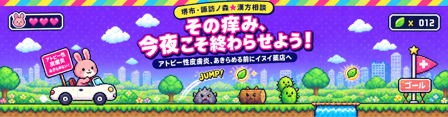 堺市・諏訪ノ森★漢方相談 堺市でその痒み、今夜こそ終わらせよう！ アトピー性皮膚炎、あきらめる前にイヌイ薬店へ